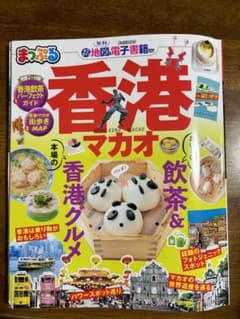 まっぷる香港 マカオのサムネイル