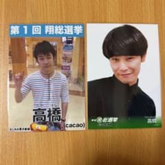 cacao 高橋 第1回 翔総選挙 写真 ブロマイド 2枚セットのサムネイル