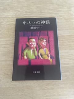 キネマの神様　小説のサムネイル
