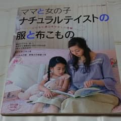 ママと女の子・ナチュラルテイストの服と布こもののサムネイル