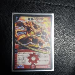 Teru様専用 超竜バジュラのサムネイル