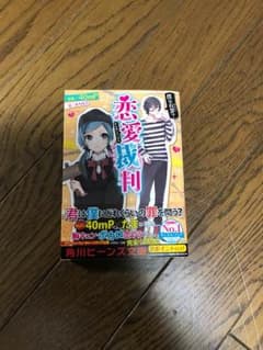 恋愛裁判 ラノベのサムネイル