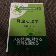 発達心理学 本郷一夫 編のサムネイル