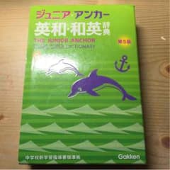 ジュニア・アンカー英和・和英辞典のサムネイル