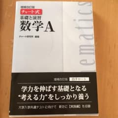基礎と演習数学A   新品　白チャートのサムネイル