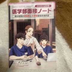 2026入試対策 医学部面接ノートのサムネイル