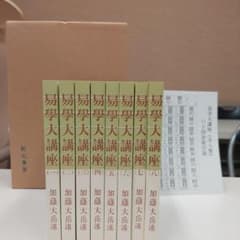 【希少・絶版本】易学大講座 加藤大岳先生講述 全8巻セット 絶版希少本】易学大講座 全8巻セット 加藤大岳 - メルカリ