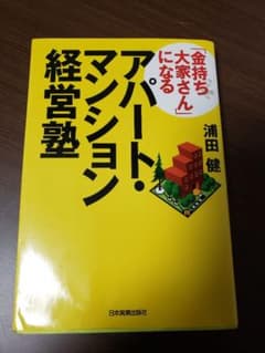 「金持ち大家さん」になるアパート・マンション経営塾のサムネイル