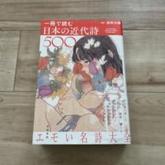 一冊で読む日本の近代詩500のサムネイル