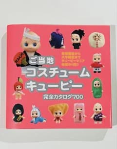 キューピー ご当地 コスチューム キューピー 完全 カタログ 700のサムネイル