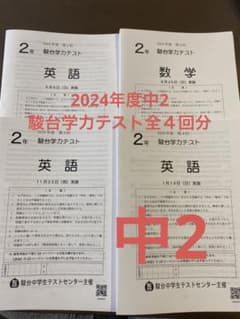 駿台学力テスト中2年2024年度お得な全4回分 2024年度中2駿台学力テストお得な全4回分 - メルカリ