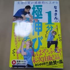 生活の質が感動的に上がる なぁさんの1分極伸びストレッチのサムネイル