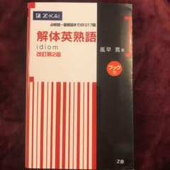 解体英熟語 : ブック型　改訂第2版　赤シート付きのサムネイル
