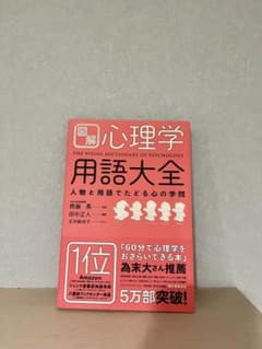 図解 心理学用語大全 人物と用語でたどる心の学問のサムネイル