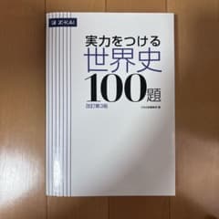 実力をつける世界史100題 改訂第3版 Z会のサムネイル