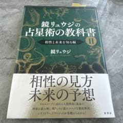 鏡リュウジの占星術の教科書 II 相性と未来を知る編のサムネイル