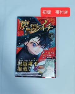 ま*り様 【美品】魔男のイチ 1巻 初版 帯付き ま*り様 【美品】魔男のイチ 1巻 初版 帯付き - メルカリ