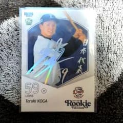 古賀輝希 ルーキーエディションカード 59