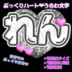 れんぷっくりハート①】うちわ文字 名前うちわ 団扇文字 廉 - メルカリ