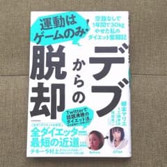 デブからの脱却 運動はゲームのみ!空腹なしで1年間で30kgやせた私のダイエッ…のサムネイル
