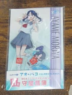 くじラック　アオのハコ　守屋菖蒲　BIG＆ミニクリアスタンドセット