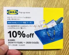 IKEA Family メンバー限定クーポン 10%割引のサムネイル