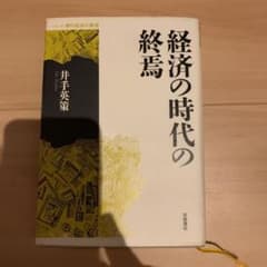 経済の時代の終焉のサムネイル