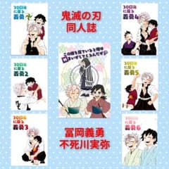 完結全巻セット】鬼滅の刃 同人誌 m-work 冨岡義勇 不死川実弥 - メルカリ