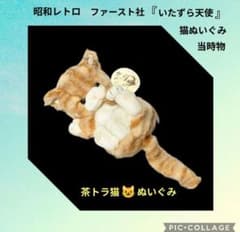 ファースト社【いたずら天使】猫ぬいぐみ 茶トラ猫 昭和レトロ 当時物
