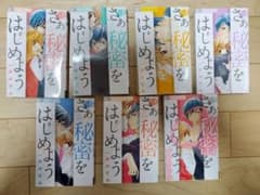 さぁ秘密をはじめよう　一井かずみ　１～７巻完結　全巻セットのサムネイル