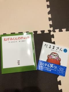 だるまさんのと、ねずみのちょっきのサムネイル