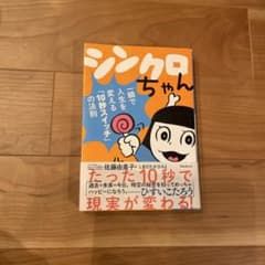 シンクロちゃん 一瞬で人生を変える「10秒スイッチ」の法則のサムネイル