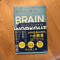 BRAIN WORKOUT ブレイン・ワークアウト 人工知能(AI)と共存する…のサムネイル