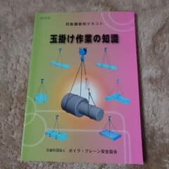 玉掛け作業の知識 技術講習用テキストのサムネイル