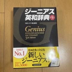 ジーニアス英和辞典のサムネイル