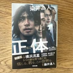 正体 藤井道人 光文社のサムネイル