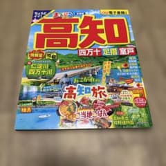 まっぷる 高知 四万十 足摺・室戸のサムネイル