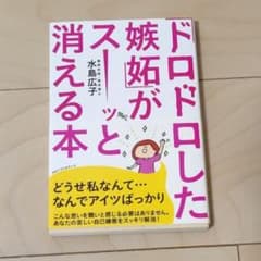 「ドロドロした嫉妬」がスーッと消える本のサムネイル