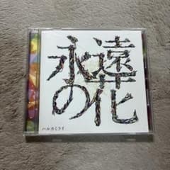 ハルカミライ 永遠の花 CDのサムネイル