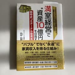満室経営で"資産10億円"を目指す田中式"エターナル投資術" 「サラリーマンと…