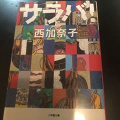 サラバ! 上のサムネイル