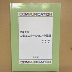 2年生のコミュニケーション中国語のサムネイル