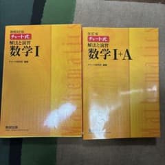 【お値下げ中】チャート式解法と演習数学　数学1、1+A 増補改訂版2冊セットのサムネイル