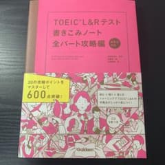 TOEIC L&Rテスト書きこみノート 全パート攻略編のサムネイル