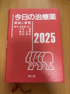 今日の治療薬 2025 解説と便覧 南江堂のサムネイル