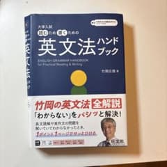 大学入試 読むため書くための英文法ハンドブックのサムネイル