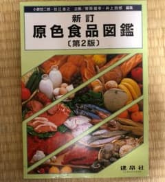 原色食品図鑑のサムネイル