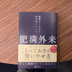 肥満外来 無理なくやせる科学的メソッドのサムネイル