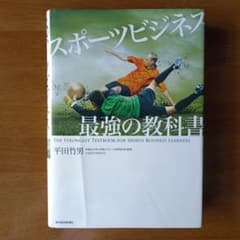 スポーツビジネス最強の教科書 = THE STRONGEST TEXTBOOK…のサムネイル