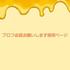プロフ必読お願いします様用ページになります。 - メルカリ